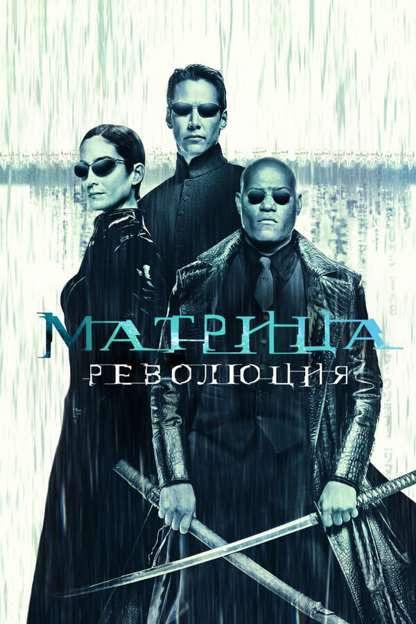 Постер: Матрица: Революция (2003)
