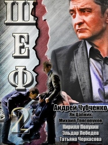 Постер: Шеф 2 (2013)