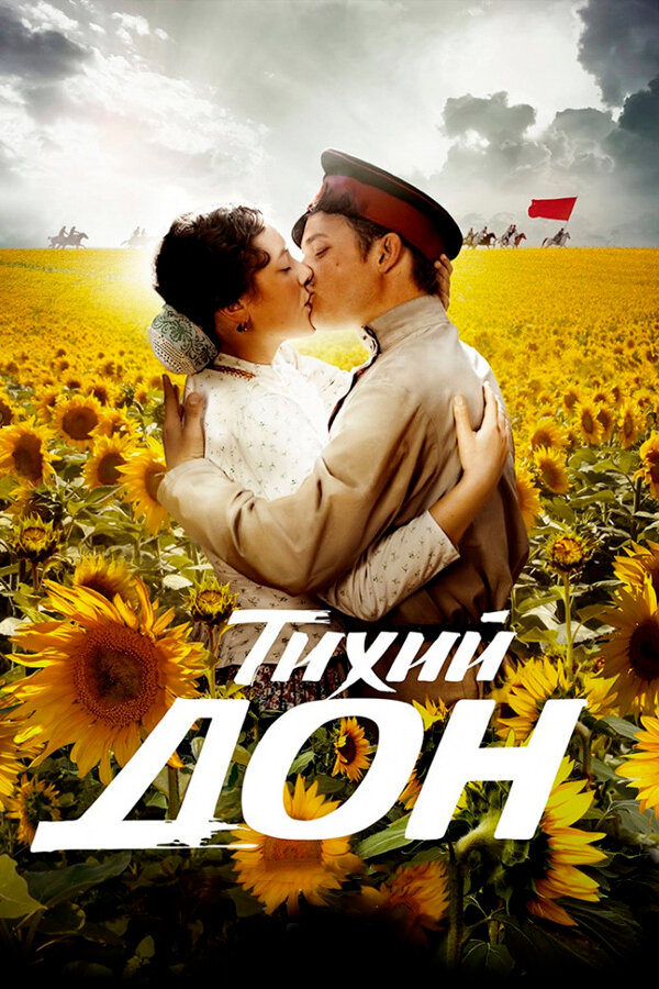 Постер: Тихий Дон (2015)