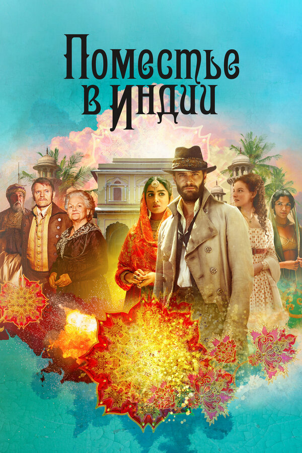 Постер: Поместье в Индии (2019)