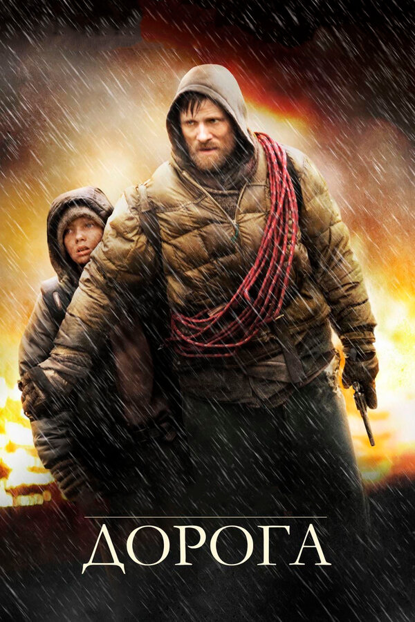 Постер: Дорога (2009)