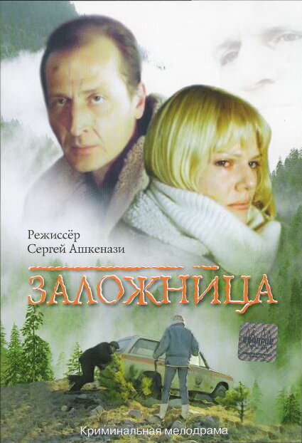 Постер: Заложница (1990)