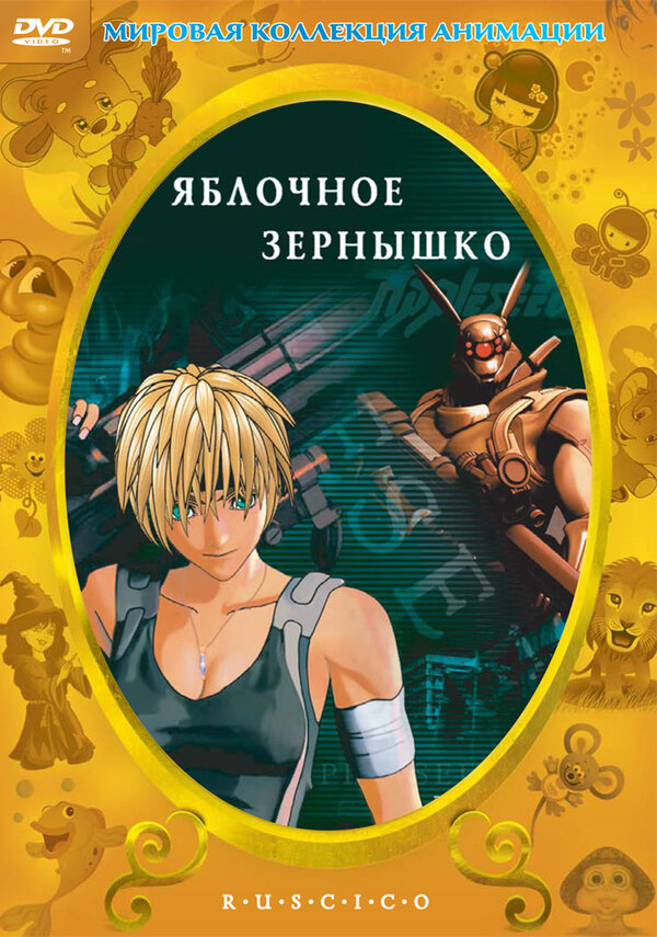 Постер: Яблочное зернышко (2004)