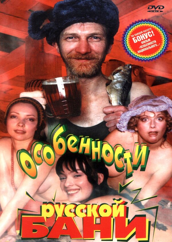 Постер: Особенности русской бани (1999)