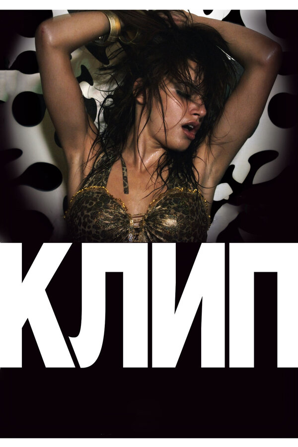 Постер: Клип (2012)