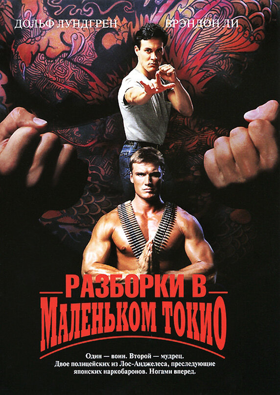 Постер: Разборки в маленьком Токио (1991)