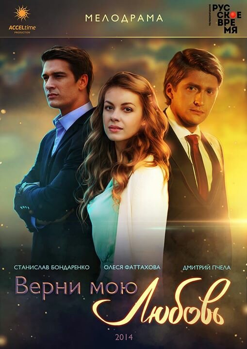 Постер: Верни мою любовь (2014)