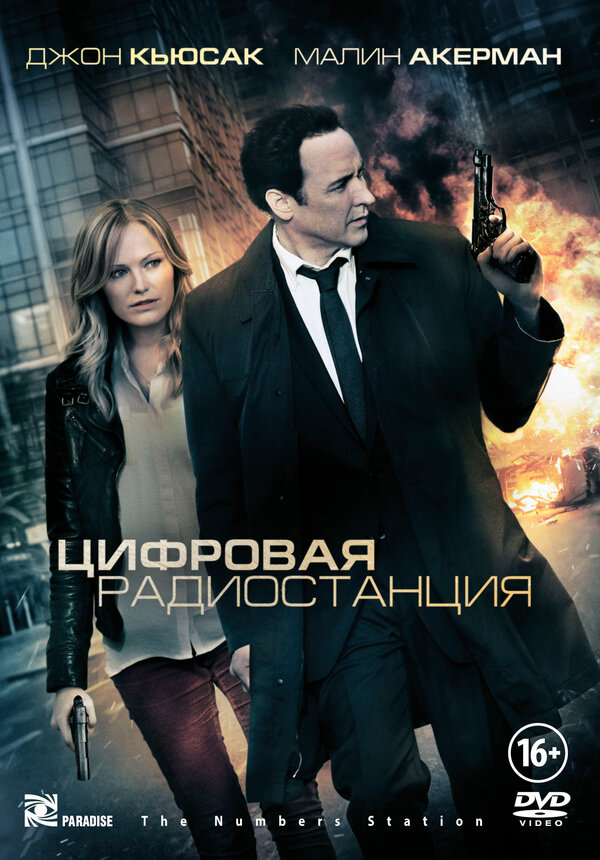 Постер: Цифровая радиостанция (2012)
