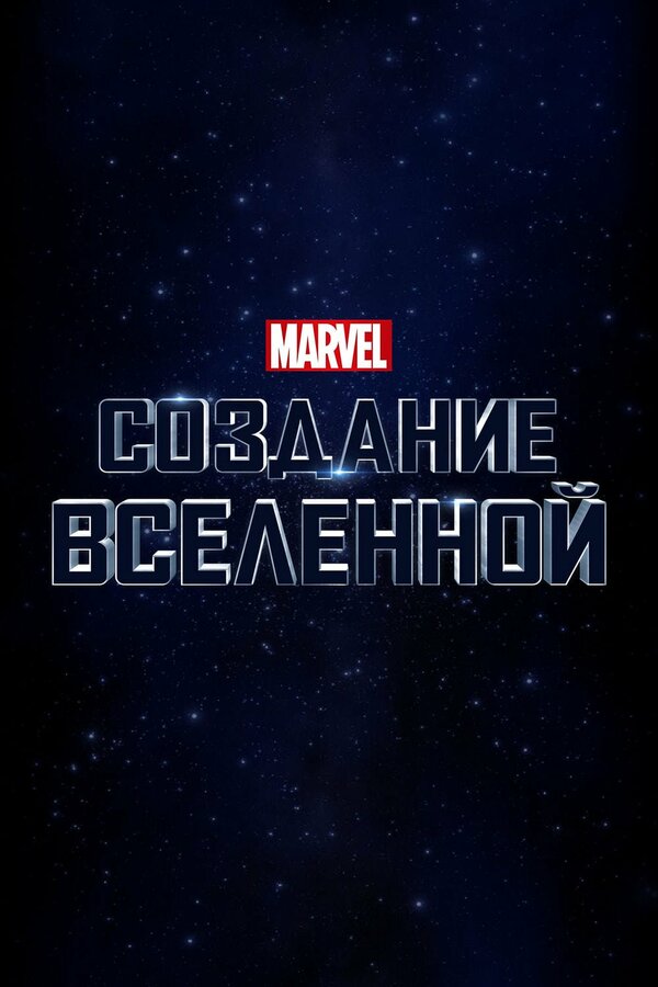 Постер: Marvel Studios: Создание вселенной (2014)