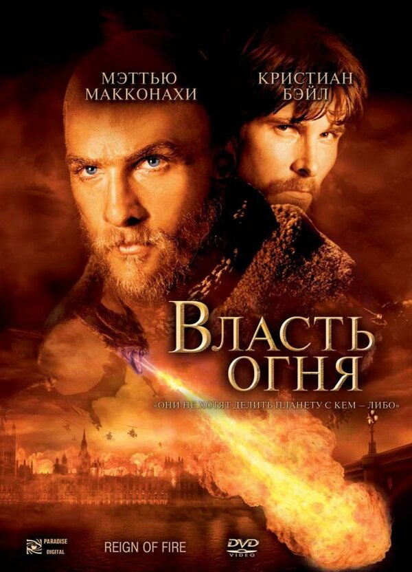 Постер: Власть огня (2002)