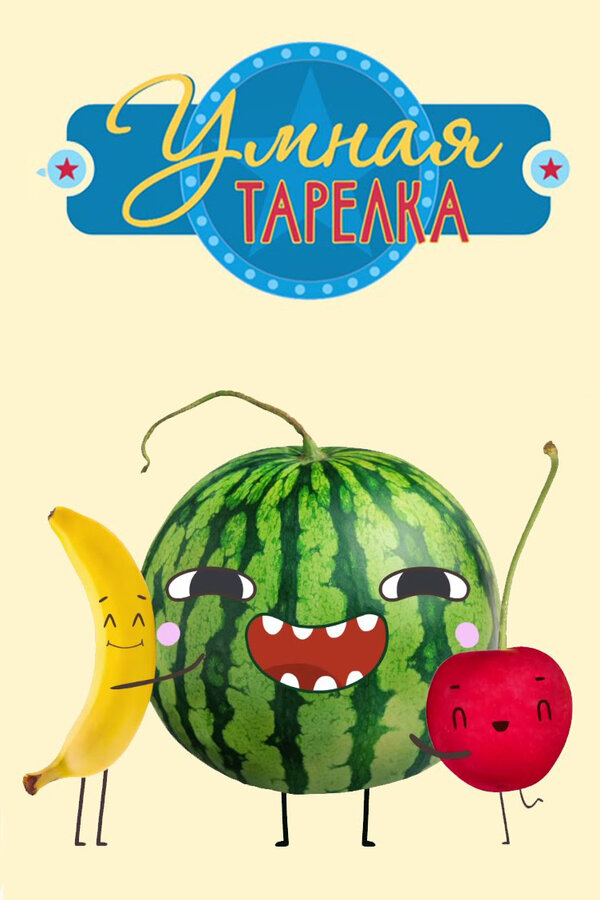 Постер: Умная тарелка (2015)