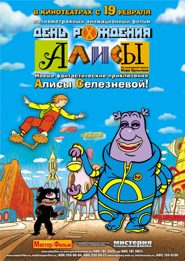 Постер: День рождения Алисы (2008)