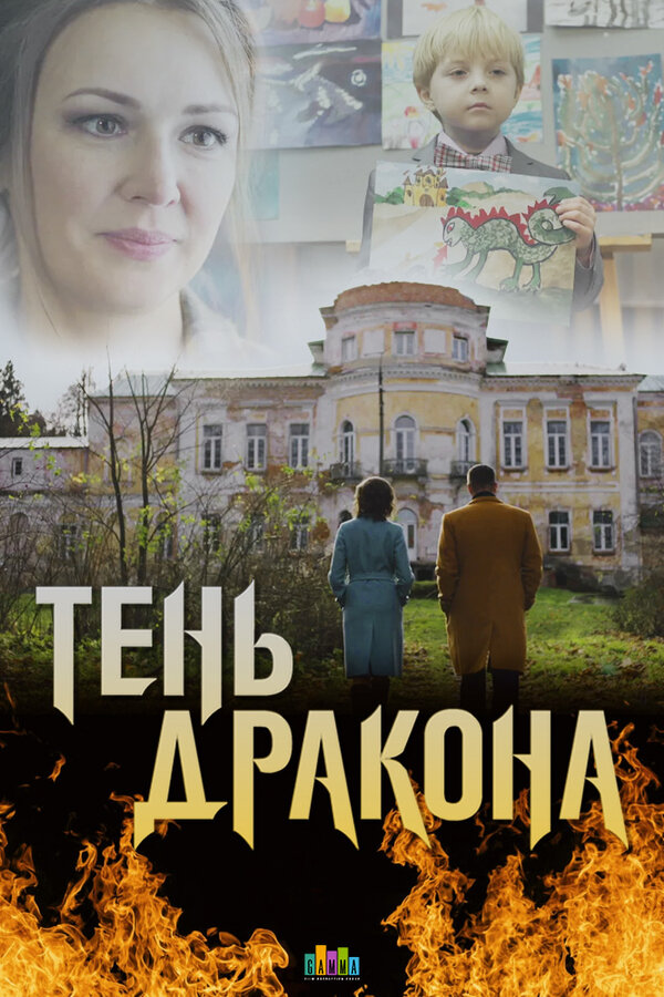 Постер: Тень дракона (2020)