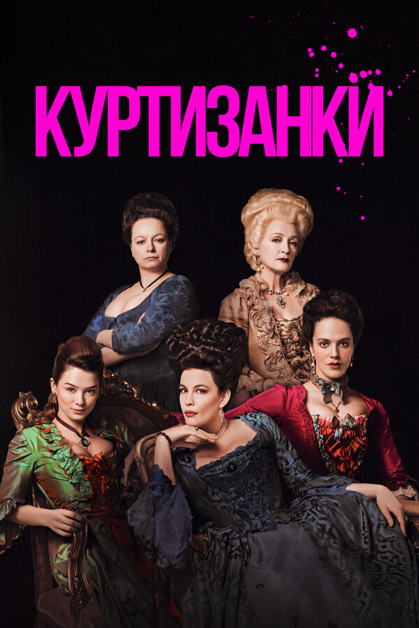 Постер: Куртизанки (2017)