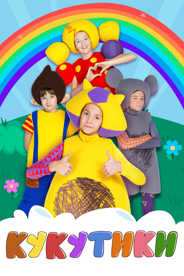 Постер: Кукутики (2015)