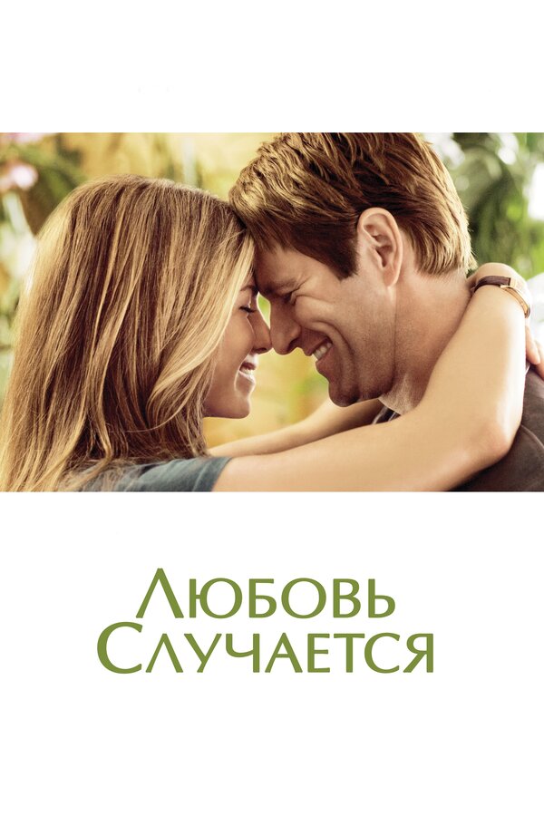 Постер: Любовь случается (2009)