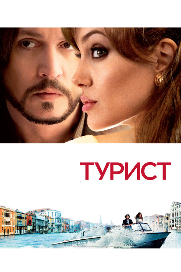 Постер: Турист (2010)