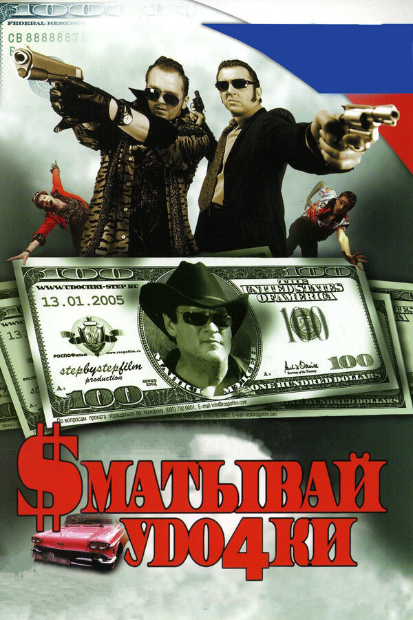 Постер: Сматывай удочки (2004)