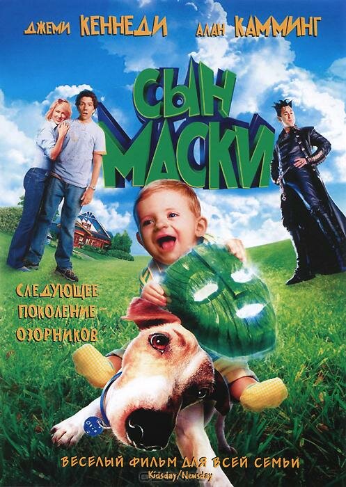 Постер: Сын маски (2005)