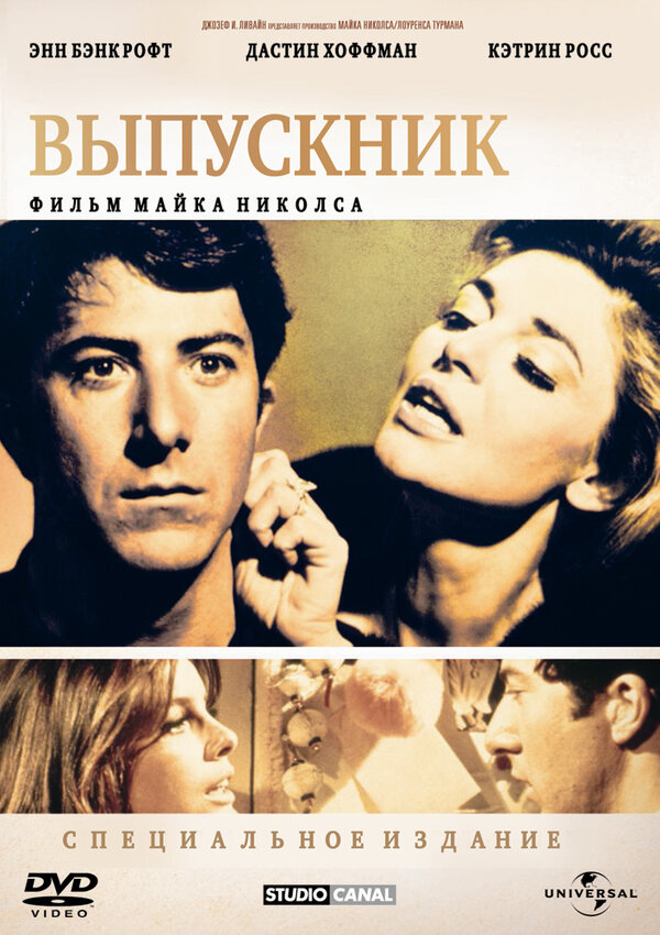 Постер: Выпускник (1967)