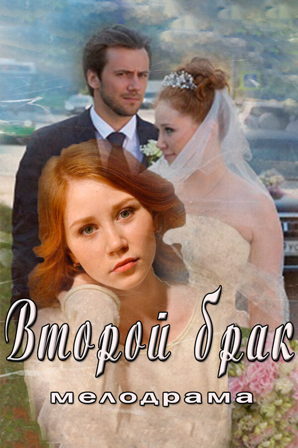 Постер: Второй брак (2015)