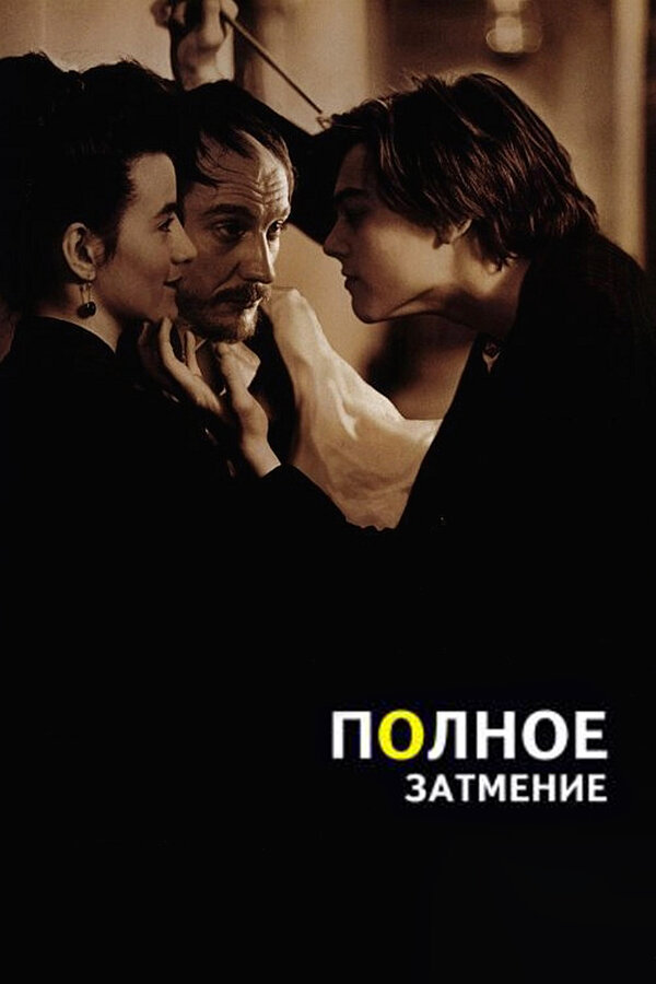 Постер: Полное затмение (1995)