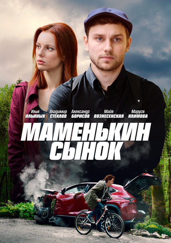 Постер: Маменькин сынок (2019)