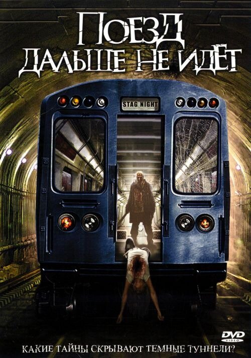Постер: Поезд дальше не идёт (2008)