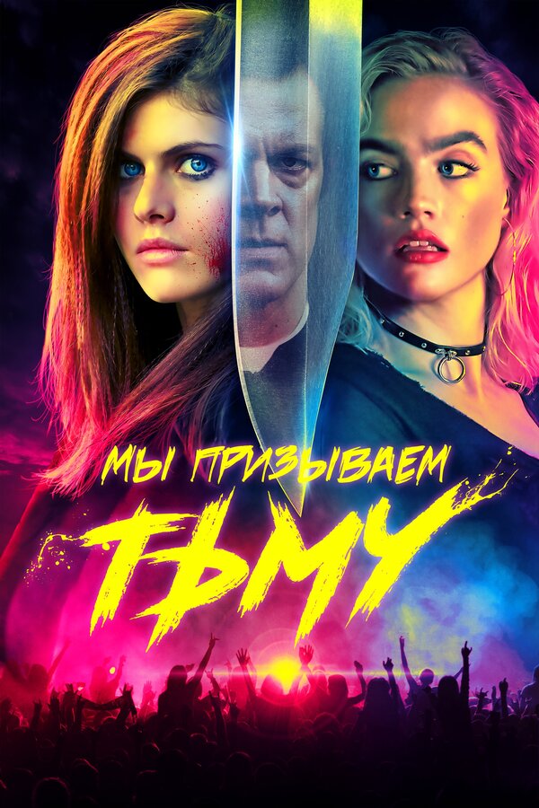 Постер: Мы призываем тьму (2019)