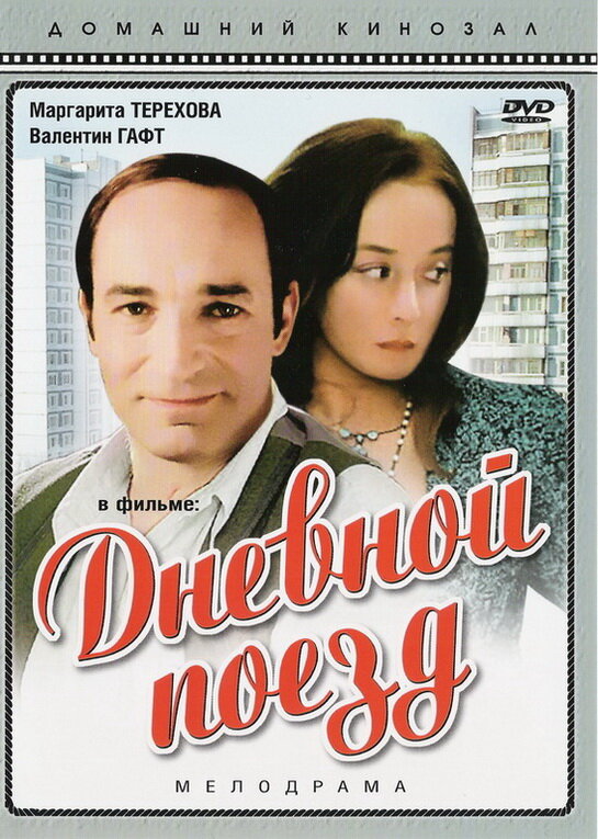 Постер: Дневной поезд (1976)