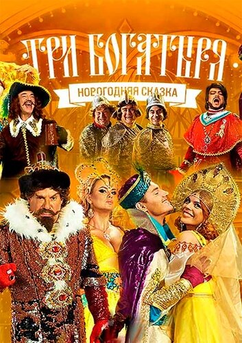 Постер: Три богатыря (2013)