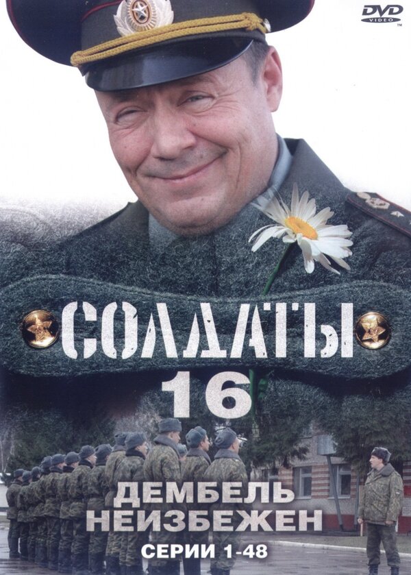 Постер: Солдаты 16: Дембель неизбежен (2009)