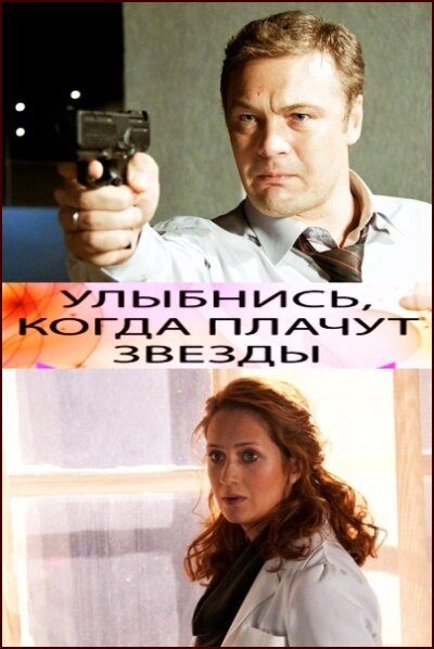 Постер: Улыбнись, когда плачут звезды (2010)
