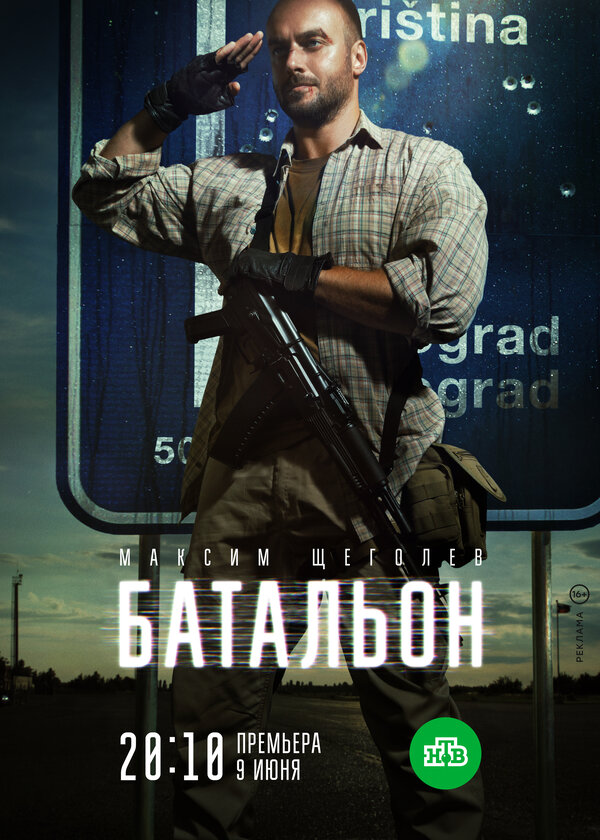 Постер: Батальон (2018)