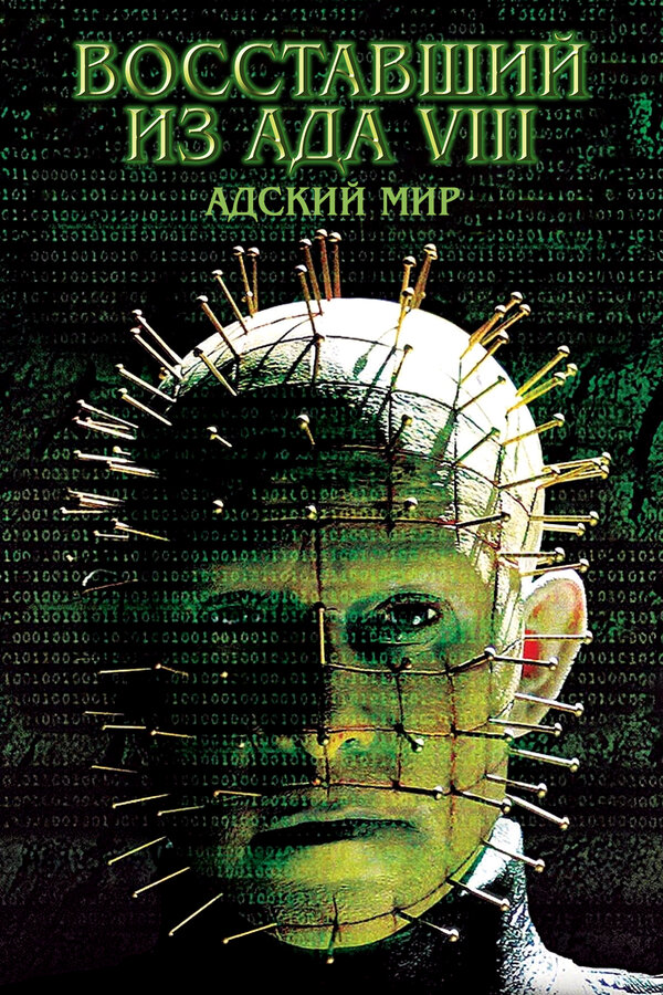 Постер: Восставший из ада 8: Адский мир (2003)