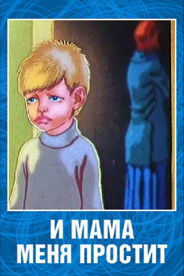 Постер: И мама меня простит (1975)