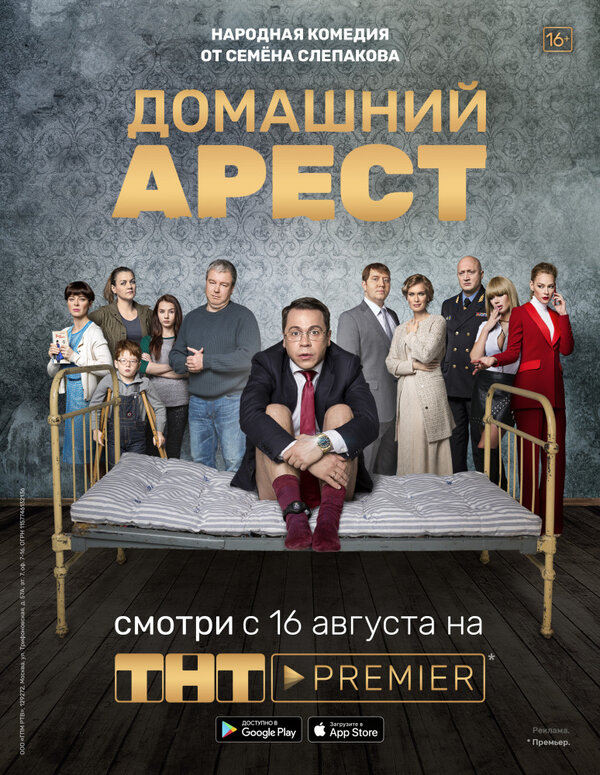 Постер: Домашний арест (2018)