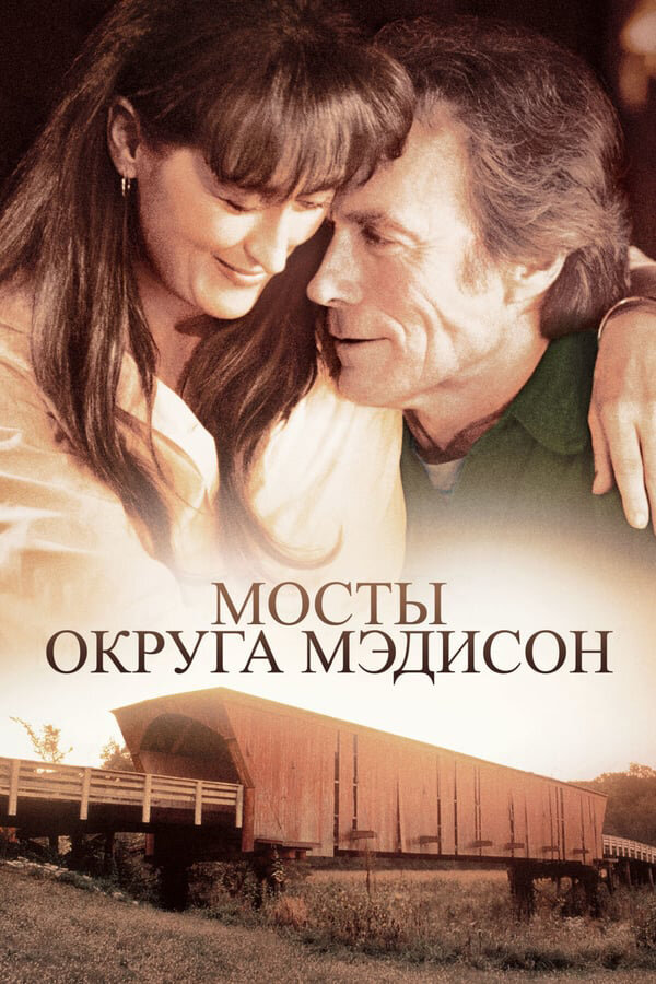 Постер: Мосты округа Мэдисон (1995)