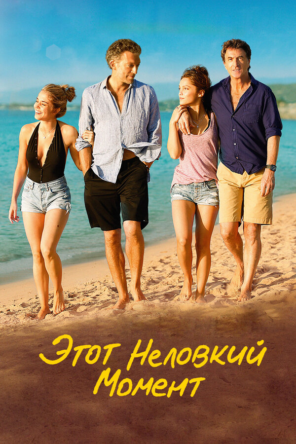 Постер: Этот неловкий момент (2015)