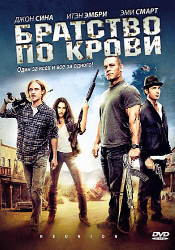 Постер: Братство по крови (2011)