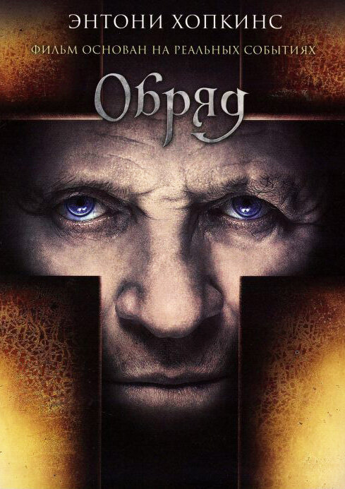 Постер: Обряд (2011)