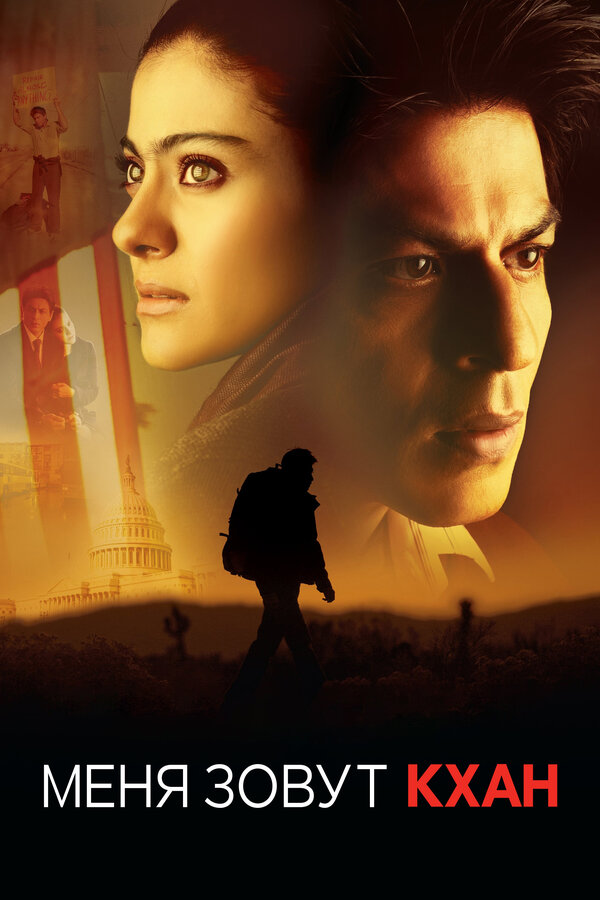 Постер: Меня зовут Кхан (2010)