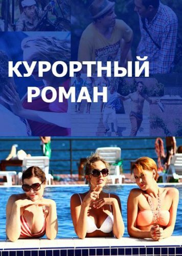 Постер: Курортный роман (2015)