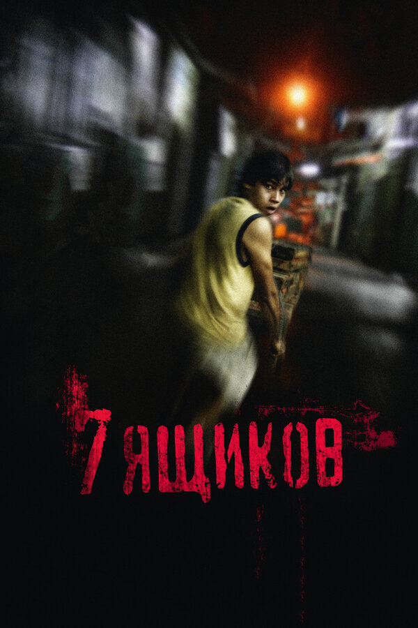 Постер: 7 ящиков (2012)