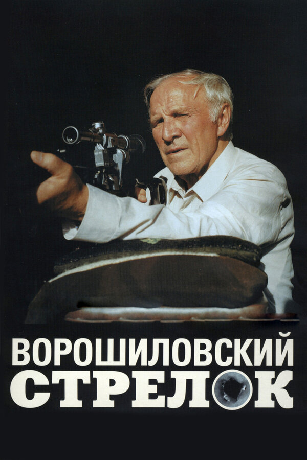 Постер: Ворошиловский стрелок (1999)