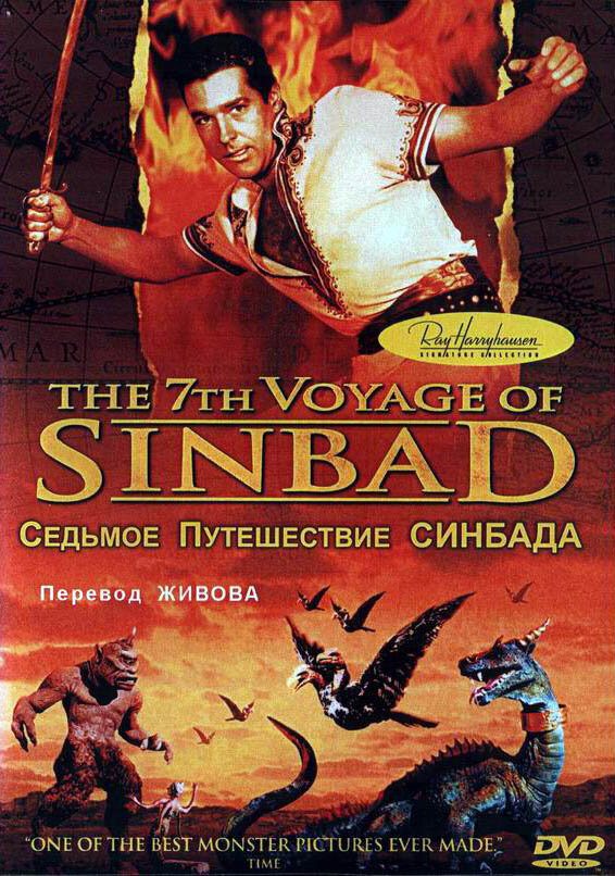 Постер: Седьмое путешествие Синдбада (1958)