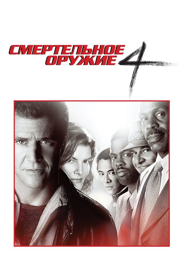 Постер: Смертельное оружие 4 (1998)