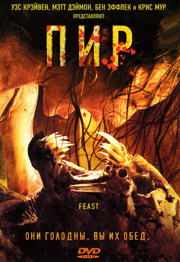 Постер: Пир (2005)