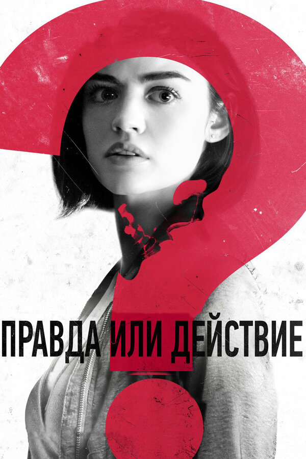 Постер: Правда или действие (2018)