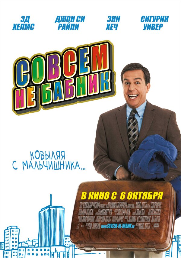 Постер: Совсем не бабник (2011)
